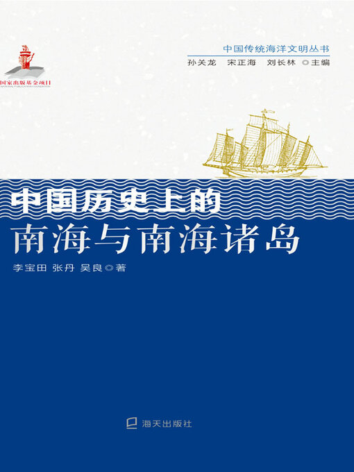 Title details for 中国历史上的南海与南海诸岛 by 李宝田 - Available